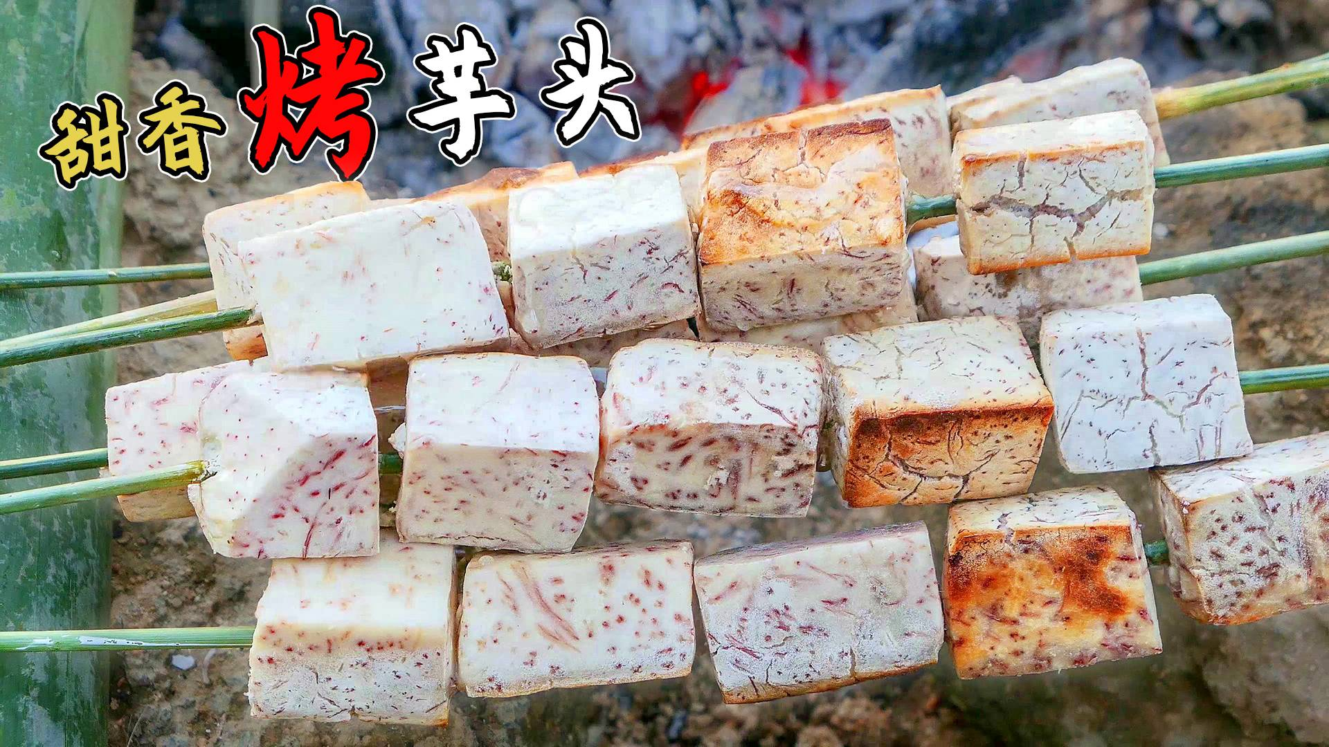 芋头烤起来原来这么好吃,外皮酥脆里面超粉,只有吃过才知道